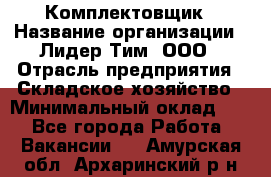 Комплектовщик › Название организации ­ Лидер Тим, ООО › Отрасль предприятия ­ Складское хозяйство › Минимальный оклад ­ 1 - Все города Работа » Вакансии   . Амурская обл.,Архаринский р-н